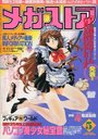 メガストア 1995年05月号の表紙