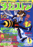 メガストア 1998年05月号の表紙