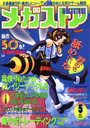 メガストア 1998年05月号の表紙
