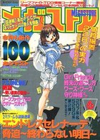 メガストア 1999年06月号の表紙|成年コミックデータベース