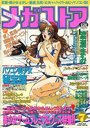 【エロ漫画】メガストア 1995年07月号の表紙