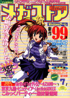 メガストア 1999年07月号の表紙