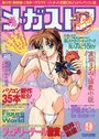 メガストア 1995年09月号の表紙