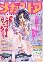 メガストア 1993年11月号の表紙
