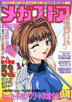 メガストア 1997年11月号の表紙