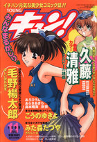 YOUNG キュン！ 1999年11月号の表紙|成年コミックデータベース