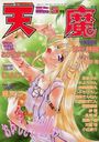 COMIC 天魔 1999年05月号の表紙