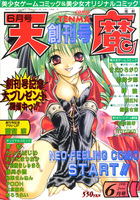 COMIC 天魔 1998年06月号 創刊号の表紙