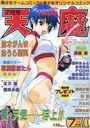 COMIC 天魔 1998年07月号の表紙