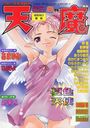 COMIC 天魔 1999年08月号の表紙