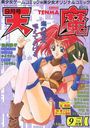 COMIC 天魔 1998年09月号の表紙