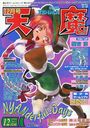 COMIC 天魔 1998年12月号の表紙