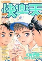 COMIC快楽天 - 漫画エロトピア1995年02月09日増刊号の表紙|成年コミックデータベース