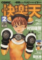 COMIC快楽天 1996年02月号の表紙|成年コミックデータベース