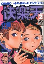 COMIC快楽天 1997年02月号の表紙|成年コミックデータベース