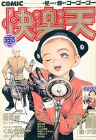 COMIC快楽天 - 漫画エロトピア1995年03月09日増刊号の表紙|成年コミックデータベース