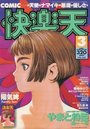 【エロ漫画】COMIC快楽天 1996年03月号の表紙