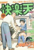 COMIC快楽天 - 漫画エロトピア1995年04月13日増刊号の表紙|成年コミックデータベース