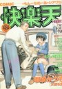 COMIC快楽天 - 漫画エロトピア1995年04月13日増刊号の表紙