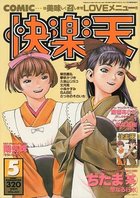 COMIC快楽天 1996年05月号の表紙|成年コミックデータベース