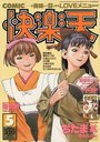 COMIC快楽天 1996年05月号の表紙