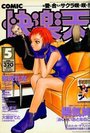 COMIC快楽天 1997年05月号の表紙