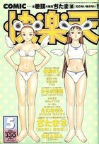 COMIC快楽天 1999年05月号の表紙|成年コミックデータベース