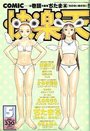 COMIC快楽天 1999年05月号の表紙