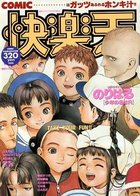 COMIC快楽天 - 漫画エロトピア1995年06月08日増刊号の表紙|成年コミックデータベース
