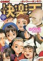 COMIC快楽天 - 漫画エロトピア1995年06月08日増刊号の表紙
