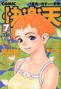 COMIC快楽天 1998年07月号の表紙