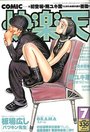 【エロ漫画】COMIC快楽天 1999年07月号の表紙