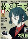 COMIC快楽天 1997年08月号の表紙