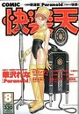 COMIC快楽天 1999年08月号の表紙