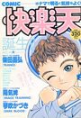 COMIC快楽天 - 漫画エロトピア1994年09月08日増刊号の表紙