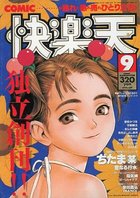 COMIC快楽天 1995年09月号の表紙|成年コミックデータベース