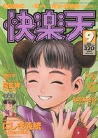 COMIC快楽天 1996年09月号の表紙|成年コミックデータベース