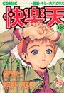 COMIC快楽天 - 漫画エロトピア1994年10月13日増刊号の表紙