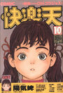 COMIC快楽天 1995年10月号の表紙