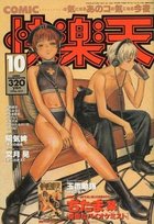 COMIC快楽天 1996年10月号の表紙