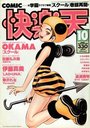 COMIC快楽天 1999年10月号の表紙