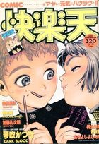 COMIC快楽天 - 漫画エロトピア1994年11月10日増刊号の表紙|成年コミックデータベース
