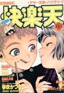 COMIC快楽天 - 漫画エロトピア1994年11月10日増刊号の表紙