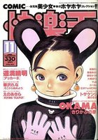 COMIC快楽天 1998年11月号の表紙|成年コミックデータベース