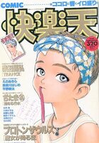 COMIC快楽天 - 漫画エロトピア1994年12月08日増刊号の表紙|成年コミックデータベース
