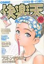 COMIC快楽天 - 漫画エロトピア1994年12月08日増刊号の表紙