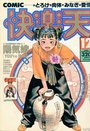 COMIC快楽天 1995年12月号の表紙