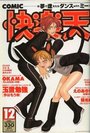 COMIC快楽天 1997年12月号の表紙