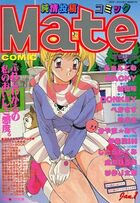 コミックMate 1995年01月号 Vol.25の表紙|成年コミックデータベース
