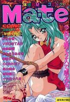 コミックMate 1997年05月号 Vol.53の表紙|成年コミックデータベース